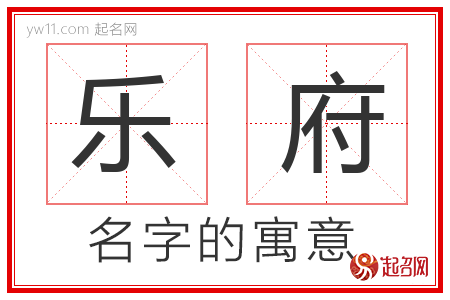 乐府的名字含义