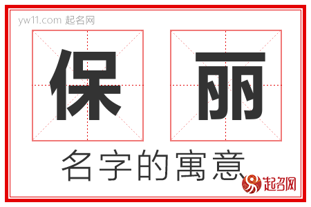 保丽的名字含义