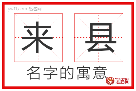 来县的名字含义