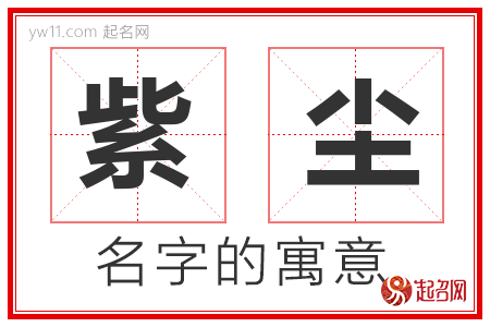 紫尘的名字含义