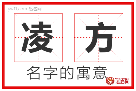 凌方的名字含义