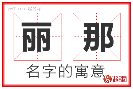 丽那的名字解释