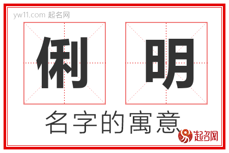 俐明的名字含义