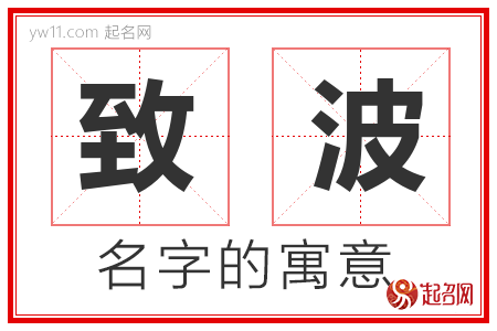 致波的名字含义