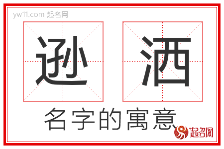 逊洒的名字含义