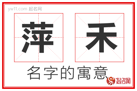 萍禾的名字含义