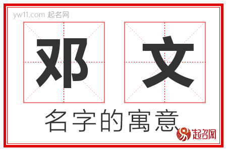 邓文的名字含义