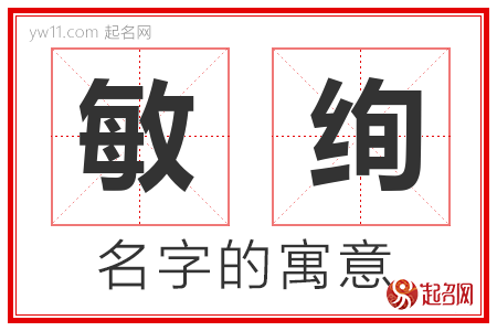 敏绚的名字解释