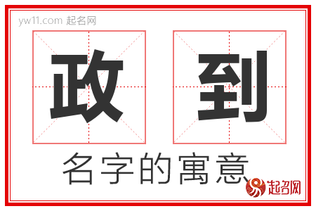 政到的名字含义