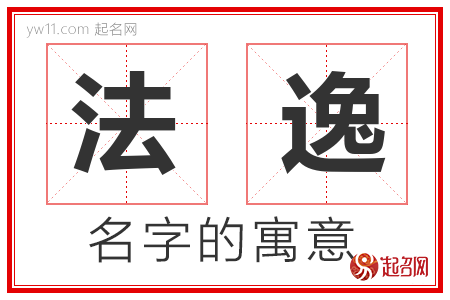 法逸的名字含义