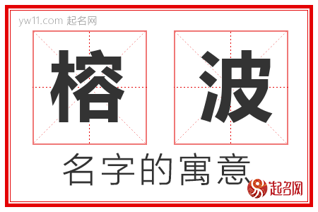 榕波的名字含义