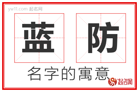 蓝防的名字含义