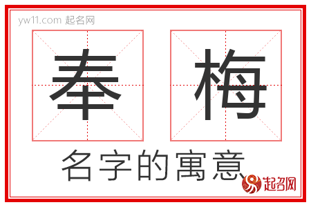 奉梅的名字含义