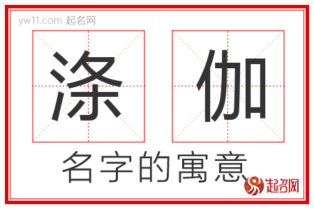 涤伽的名字含义