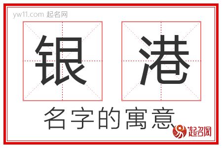 银港的名字含义