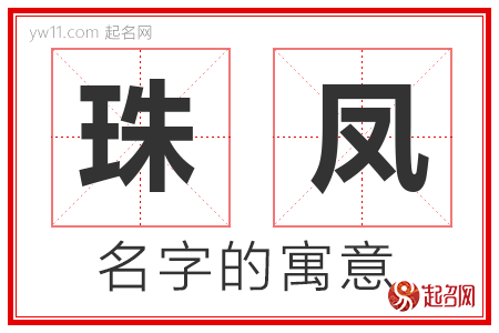 珠凤的名字含义