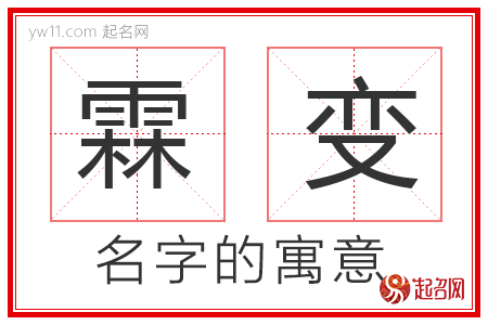 霖变的名字含义