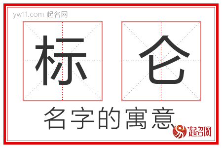 标仑的名字含义