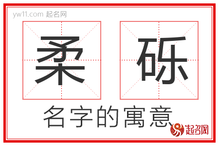 柔砾的名字含义