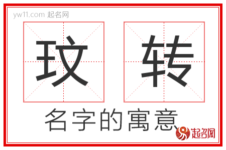 玟转的名字含义