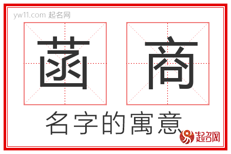 菡商的名字解释