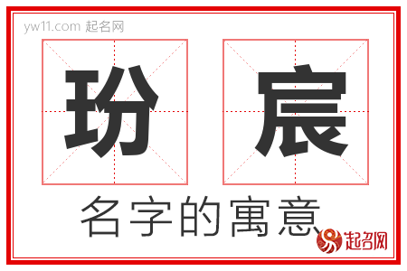 玢宸的名字寓意