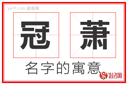 冠萧的名字含义