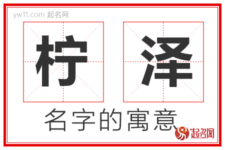 柠泽的名字含义