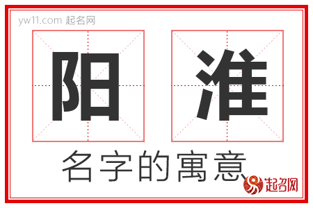 阳淮的名字含义