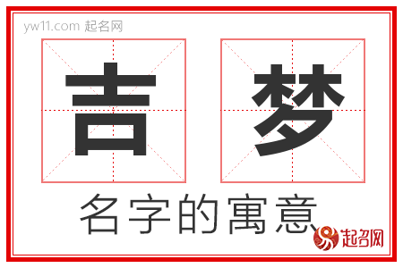 吉梦的名字含义