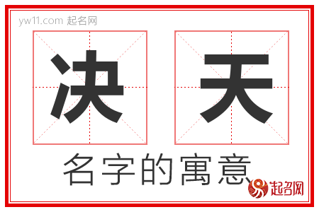 决天的名字含义