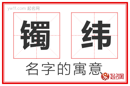 镯纬的名字含义