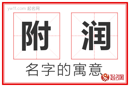 附润的名字含义