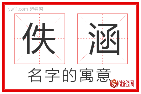 佚涵的名字含义