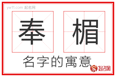 奉楣的名字含义