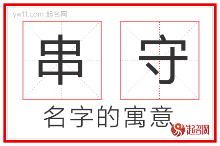 串守的名字寓意