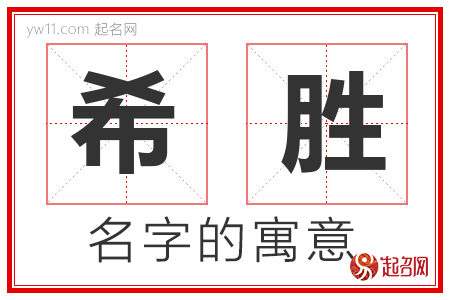 希胜的名字含义