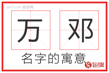 万邓的名字含义