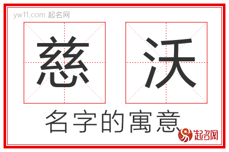 慈沃的名字含义