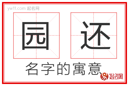 园还的名字含义