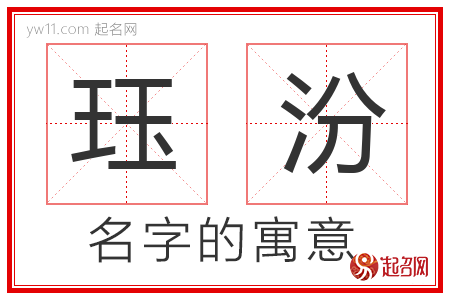 珏汾的名字解释