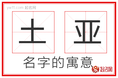 土亚的名字解释