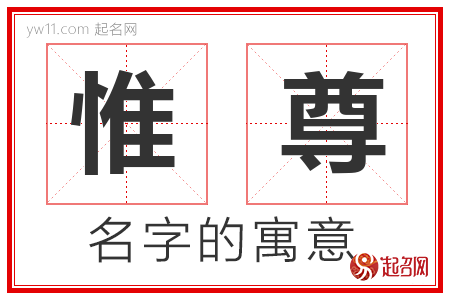 惟尊的名字含义