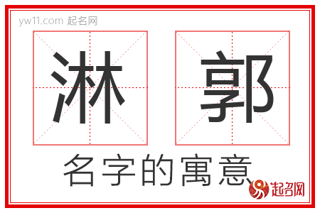 淋郭的名字含义