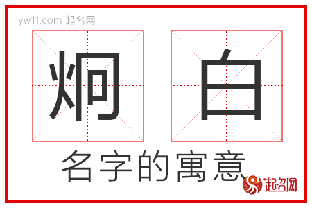 炯白的名字含义