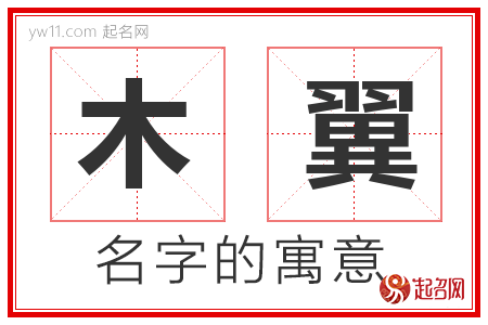 木翼的名字含义