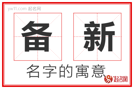 备新的名字含义