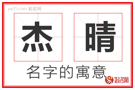 杰晴的名字含义