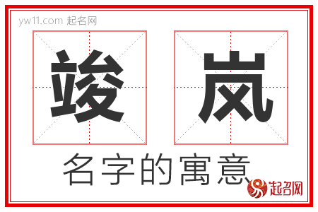 竣岚的名字含义