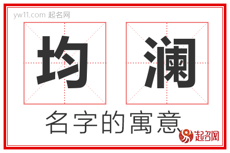 均澜的名字含义